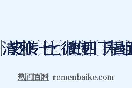 清史列传·七七·循吏传四·丁寿昌组词是什么意思的图片